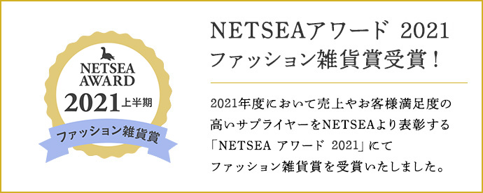 NETSEA AWARD 2021 ファッション雑貨賞