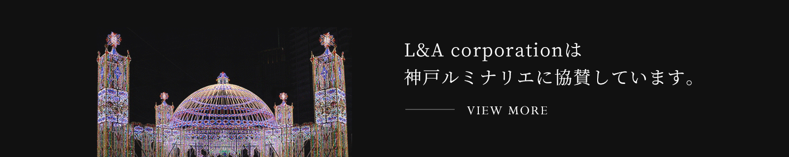 L&A corporationは神戸ルミナリエに協賛しています。
