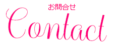 お問い合わせ